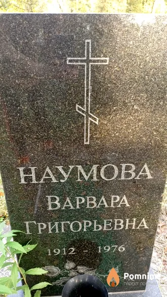 Наумова Bapвapa Григорьевна
