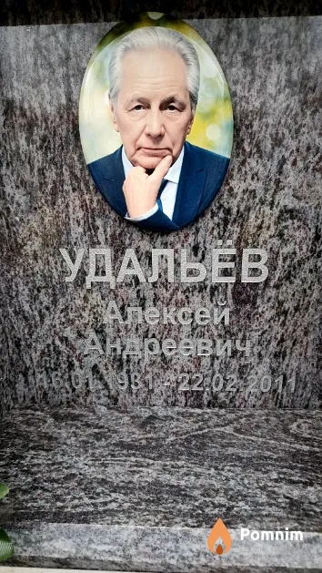 Удальёв Алексей Андреевич