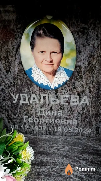 Удальёва Дина Георгиевна