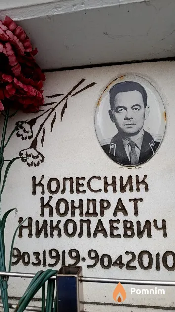 Колесник Кондрат Николаевич