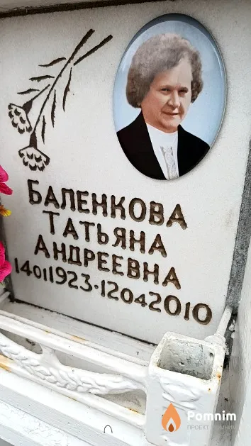 Баленкова Татьяна Андреевна