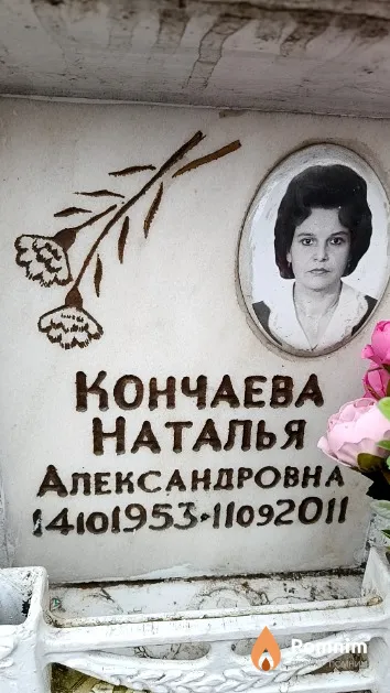 Кончаева Наталья Александровна