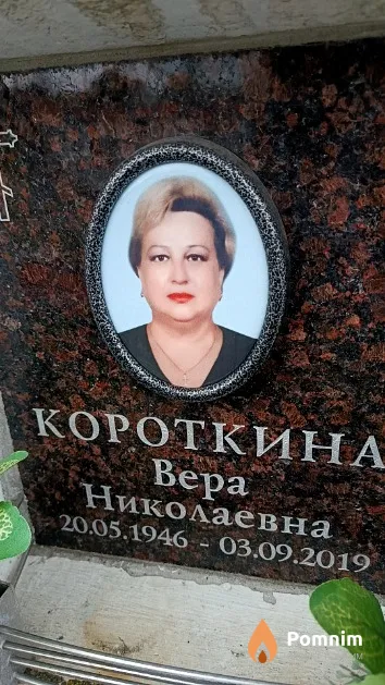 Короткина Вера Николаевна