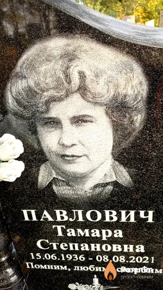 Павлович Тамара Степановна