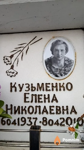 Кузьменко Елена Николаевна