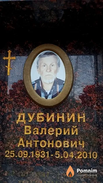 Дубинин Валерий Антонович