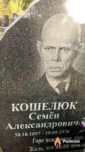 Кошелюк Семён Александрович