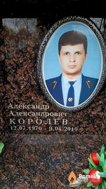 Королев Александр Александрович