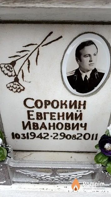 Сорокин Евгений Иванович