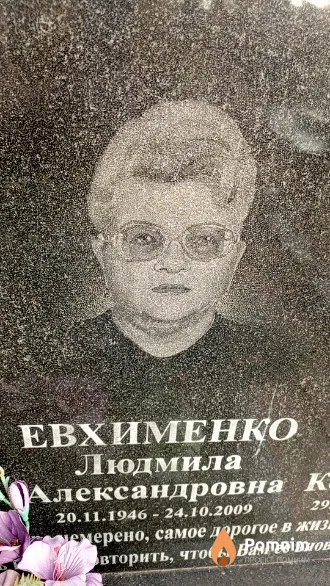 Евхименко Людмила Александровна