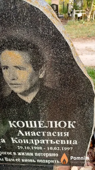 Кошелюк Анастасия Кондратьевна