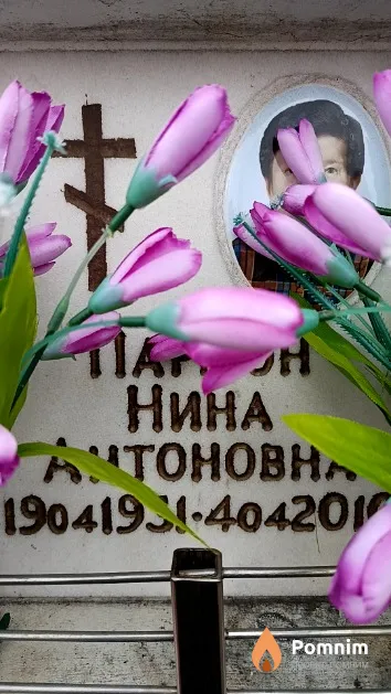 Пармон Нина Антоновна