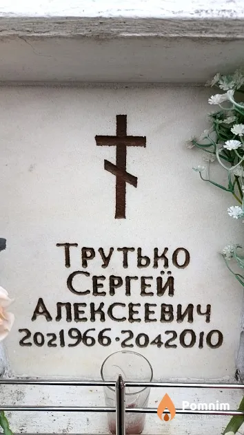 Трутько Сергей Алексеевич