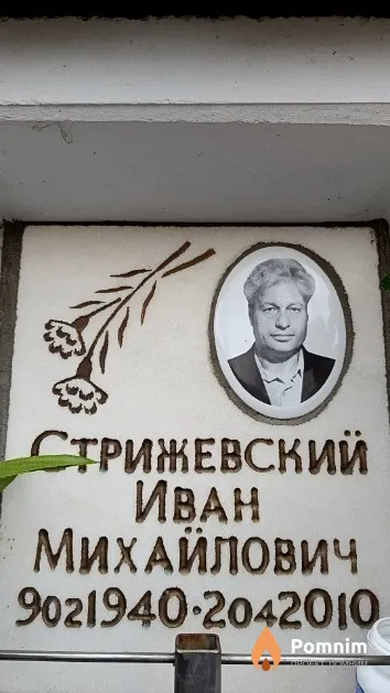 Стрижевский Иван Михайлович