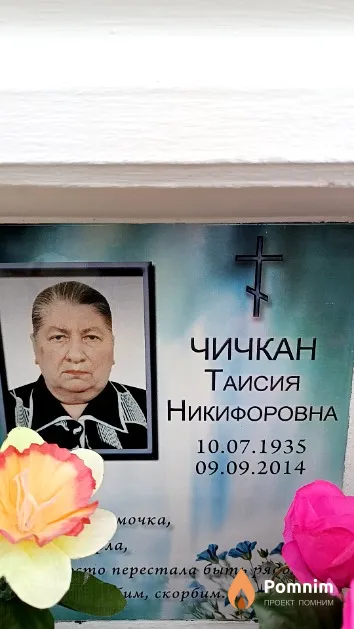 Чичкан Таисия Никифоровна