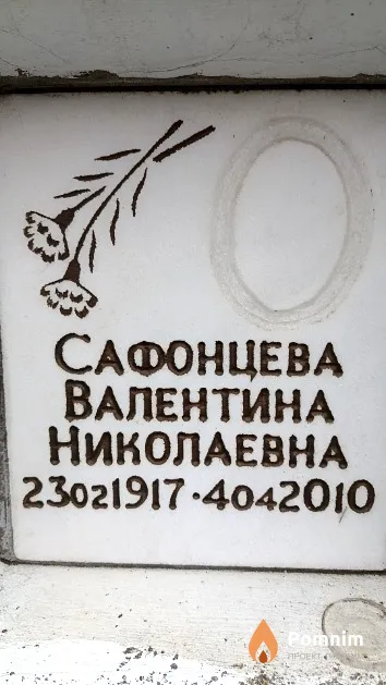 Сафонцева Валентина Николаевна