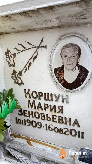 Коршун Мария Зеновьевна