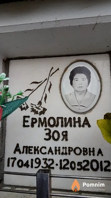 Ермолина Зоя Александровна