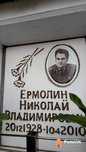 Ермолин Николай Владимирович