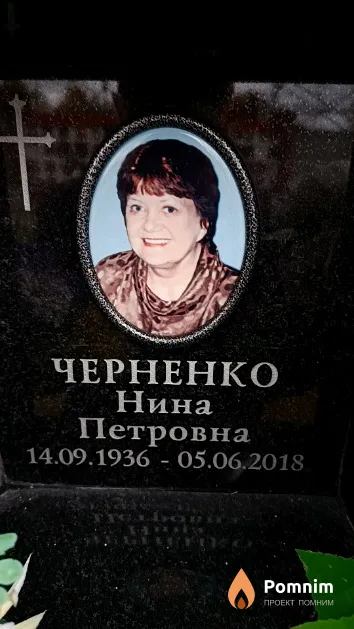 Черненко Нина Петровна