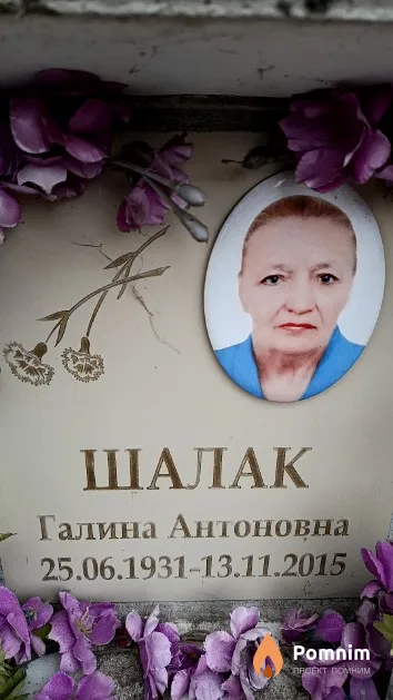 Шалак Галина Антоновна
