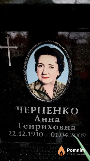 Черненко Анна Генриховна