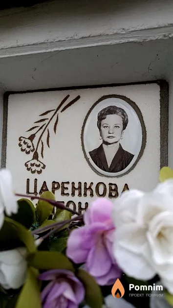 Царенкова Элеонора Сергеевна