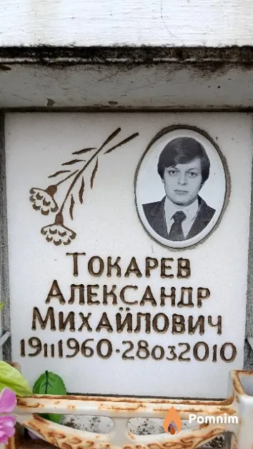 Токарев Александр Михайлович