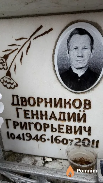 Дворников Геннадий Григорьевич