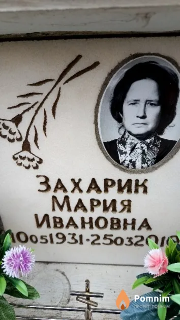 Захарик Мария Ивановна