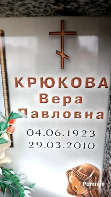 Крюкова Вера Павловна