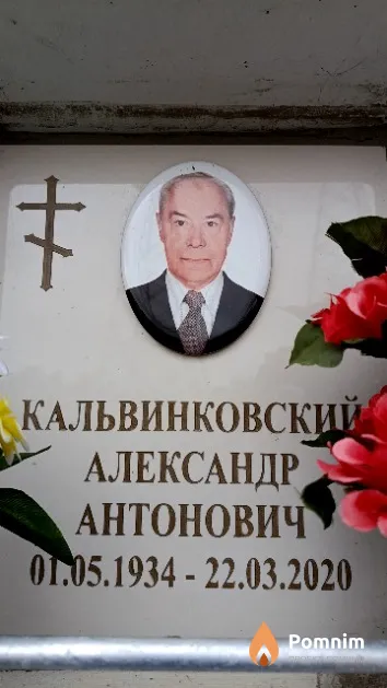 Кальвинковский Александр Антонович