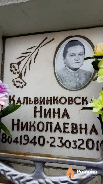 Кальвинковская Нина Николаевна