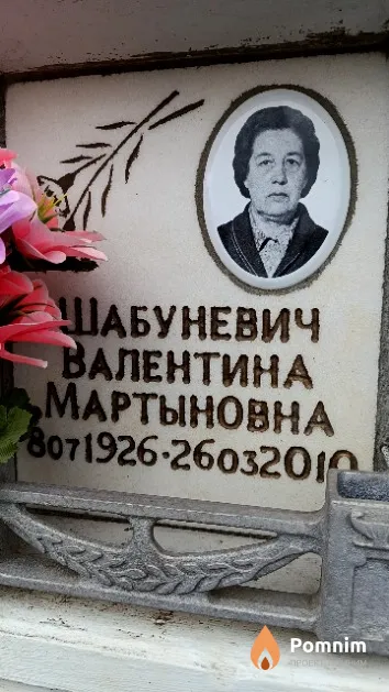 Шабуневич Валентина Мартыновна