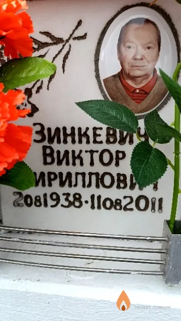 Зинкевич Виктор Кириллович