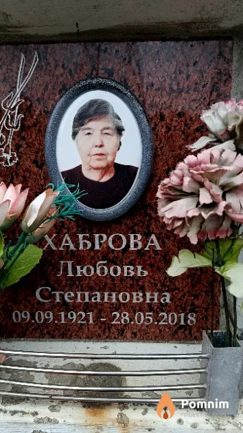 Хаброва Любовь Степановна