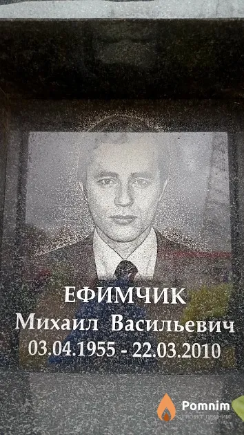 Ефимчик Михаил Васильевич