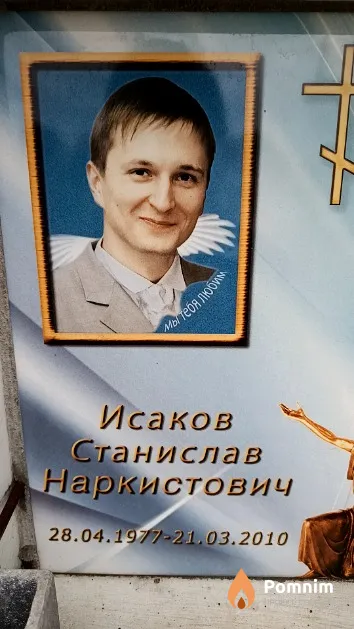 Исаков Станислав Наркистович