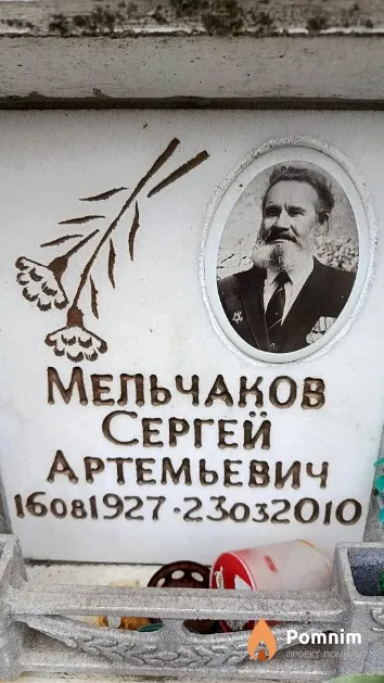 Мельчаков Сергей Артемьевич