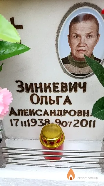 Зинкевич Ольга Александровна