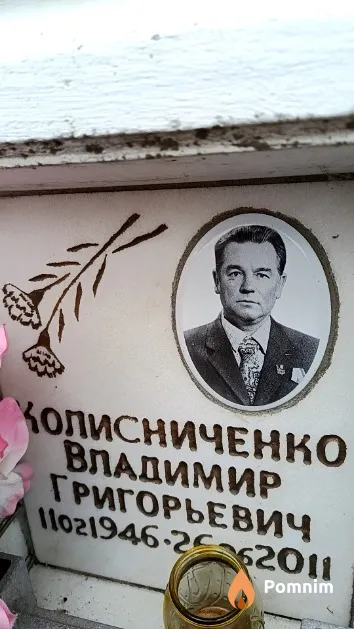Колисниченко Владимир Григорьевич