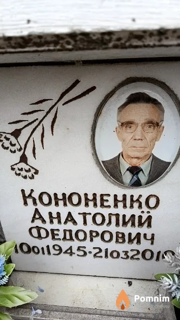 Кононенко Анатолий Федорович