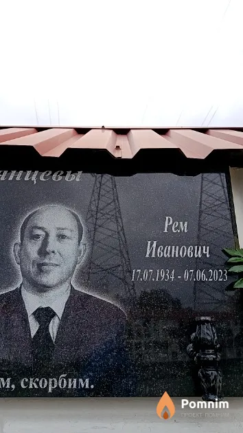 Румянцев Рем Иванович