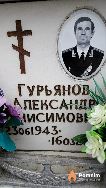 Гурьянов Александр Анисимович