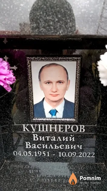Кушнеров Виталий Васильевич
