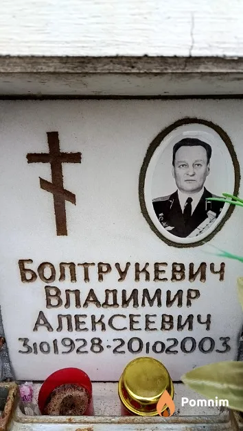 Болтрукевич Владимир Алексеевич