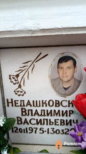 Недашковский Владимир Васильевич