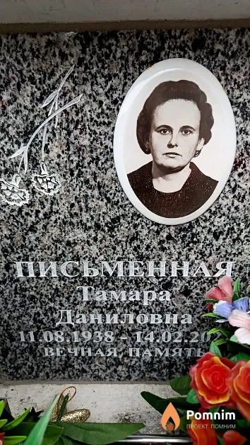 Письменная Тамара Даниловна