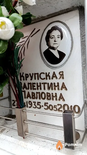 Крупская Валентина Павловна