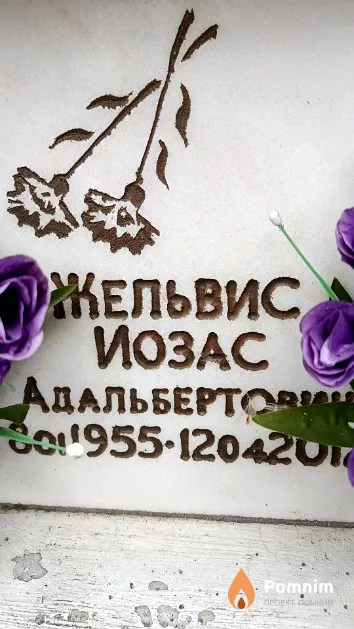 Жельвис Иозас Адальбертович